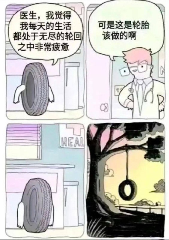 人们并不知道它是结束了自己的生命还是不顾别人的看法去做了一个秋千