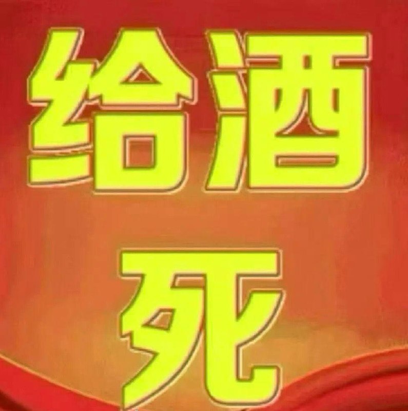 酒不服