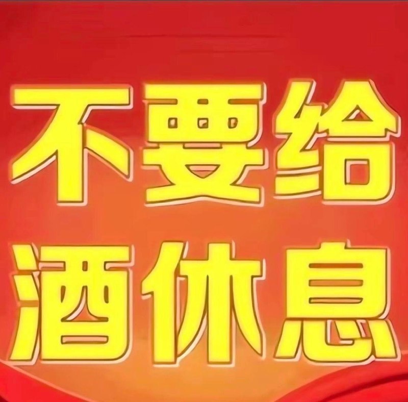 酒不服